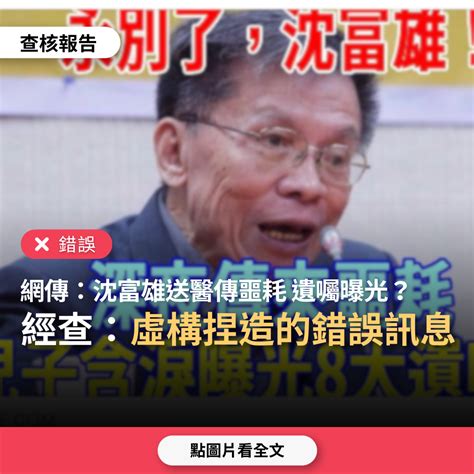 沈富雄生病|【錯誤】網傳「85歲的沈富雄緊急送醫院傳噩耗，兒子含淚曝光八。